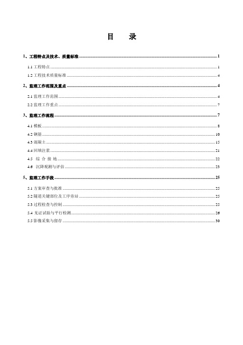 监理Ⅱ标隧道衬砌监理实施细则(参考Word)