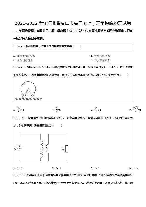 2021-2022学年河北省唐山市高三(上)开学摸底物理试卷