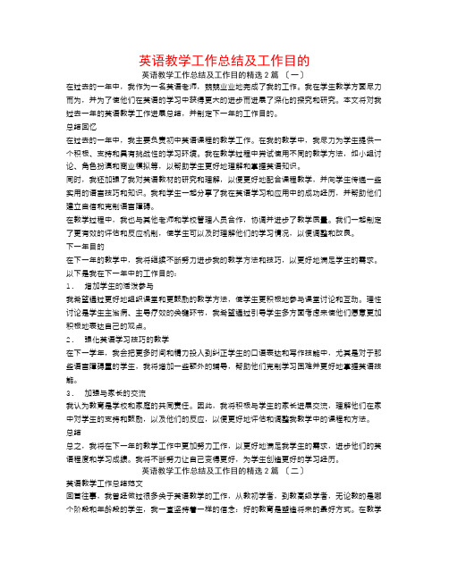 英语教学工作总结及工作目标2篇