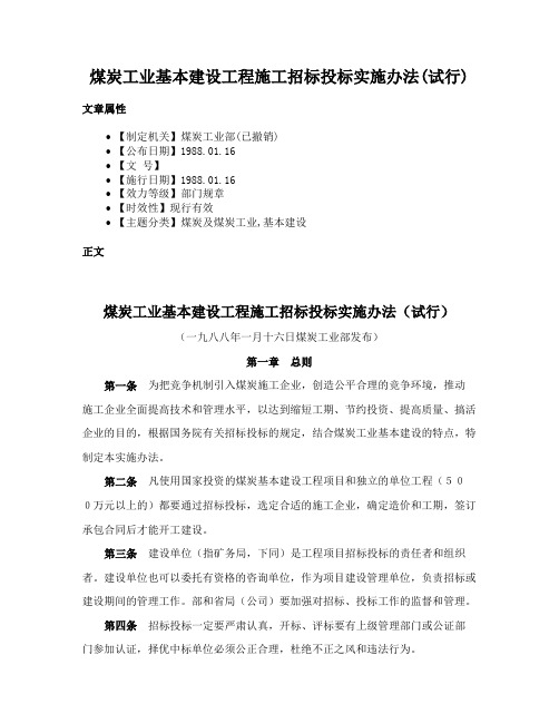 煤炭工业基本建设工程施工招标投标实施办法(试行)