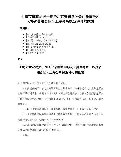 上海市财政局关于准予北京德皓国际会计师事务所（特殊普通合伙）上海分所执业许可的批复