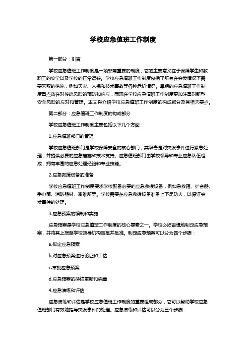 学校应急值班工作制度