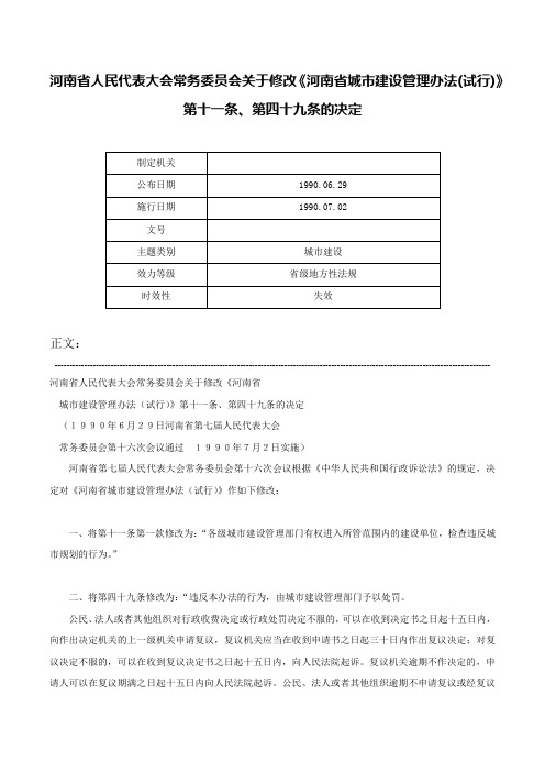 河南省人民代表大会常务委员会关于修改《河南省城市建设管理办法(试行)》第十一条、第四十九条的决定-