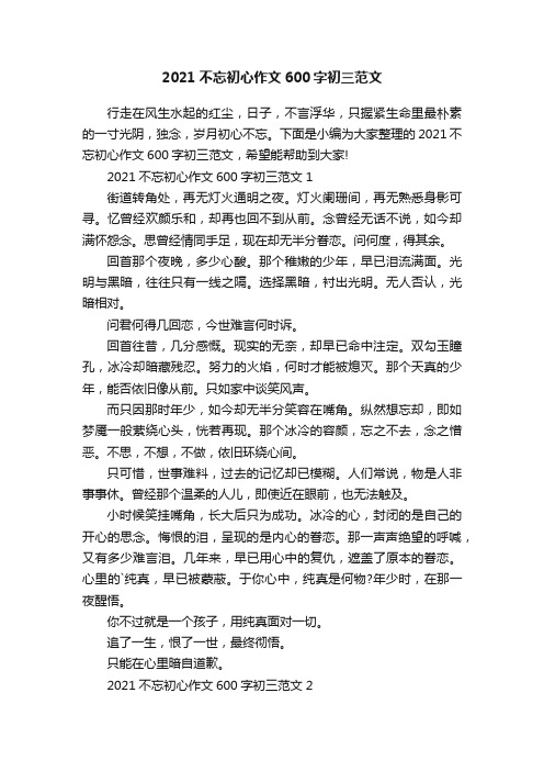 2021不忘初心作文600字初三范文