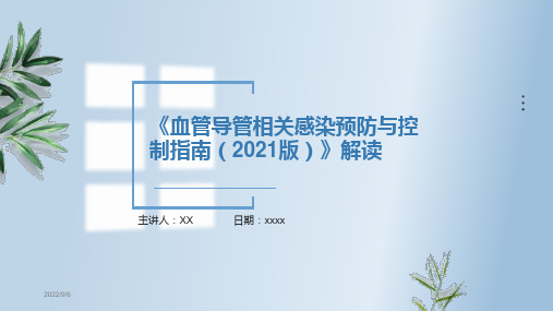 《血管导管相关感染预防与控制指南2021版》解读