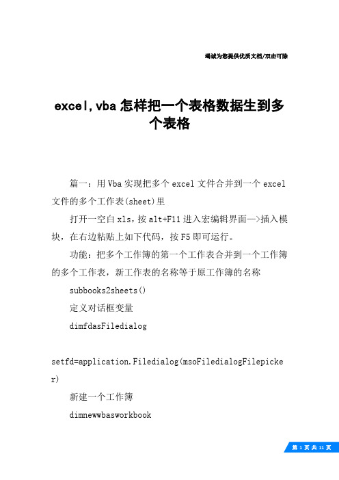 excel,vba怎样把一个表格数据生到多个表格