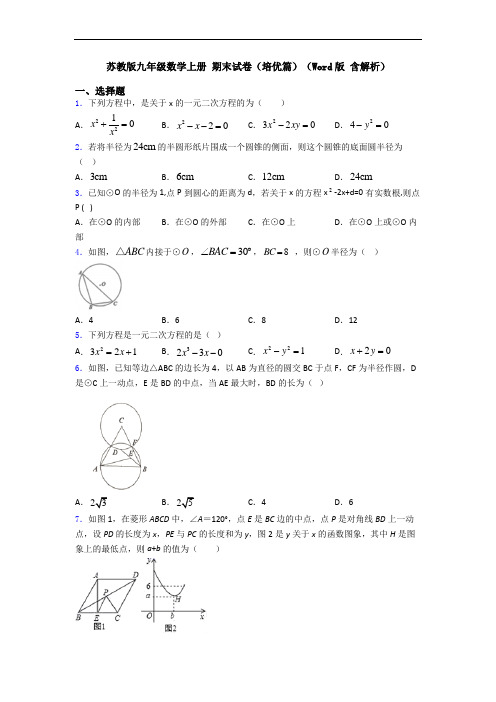 苏教版九年级数学上册 期末试卷(培优篇)(Word版 含解析)