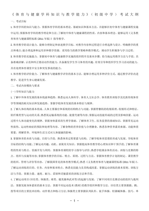 初级中学《体育与健康学科知识与教学能力》考试大纲及复习资料套装