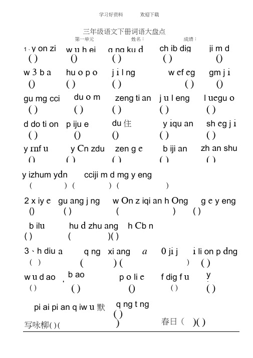 人教版小学语文三年级下册看拼音写词语(共八个单元)