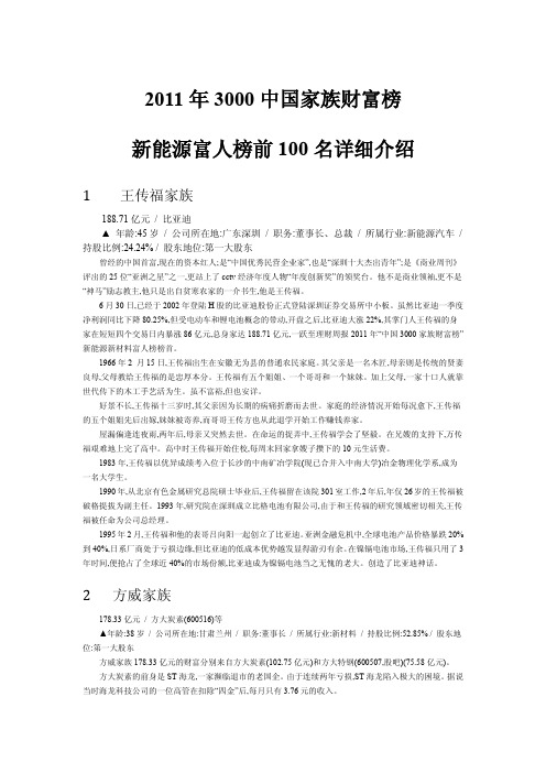 2011中国3000家族财富榜---新能源富人榜前100名详细介绍