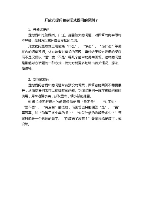 开放式提问和封闭式提问的区别？