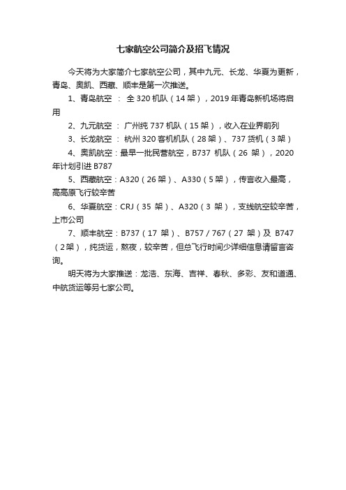 七家航空公司简介及招飞情况