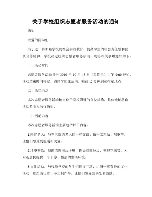 关于学校组织志愿者服务活动的通知