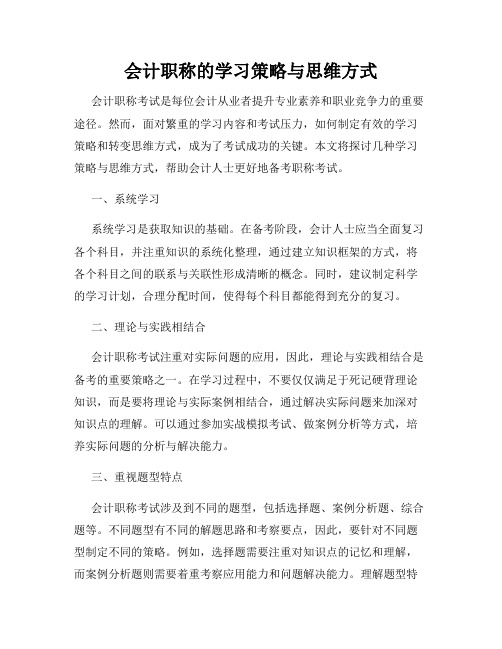 会计职称的学习策略与思维方式