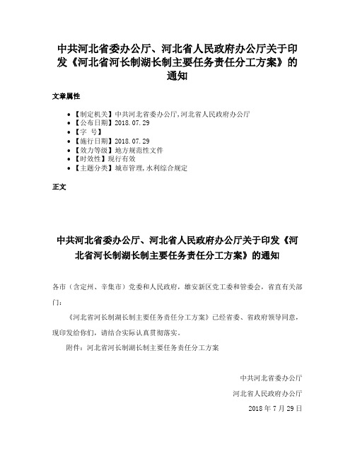 中共河北省委办公厅、河北省人民政府办公厅关于印发《河北省河长制湖长制主要任务责任分工方案》的通知