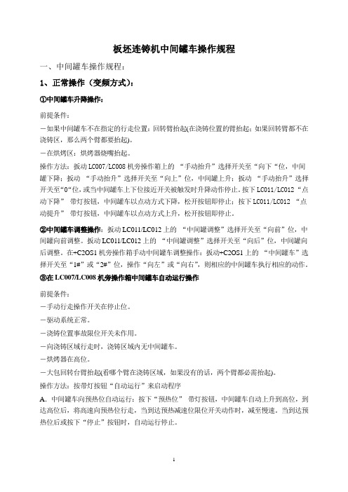 板坯连铸机中间罐车操作规程