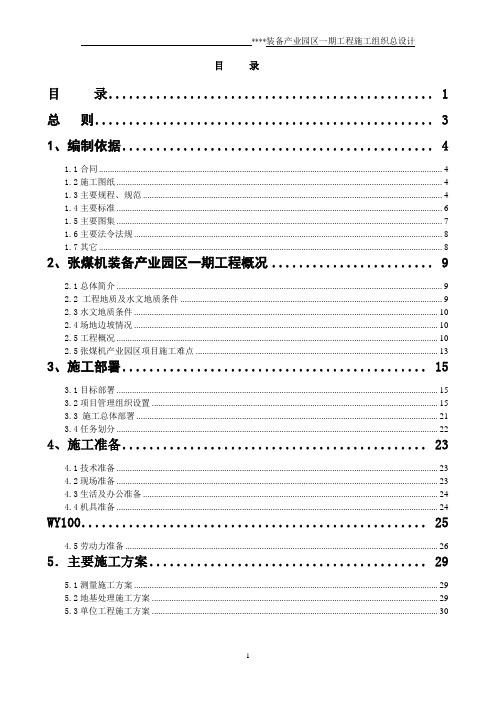 工业园区总体施工组织设计施工方案