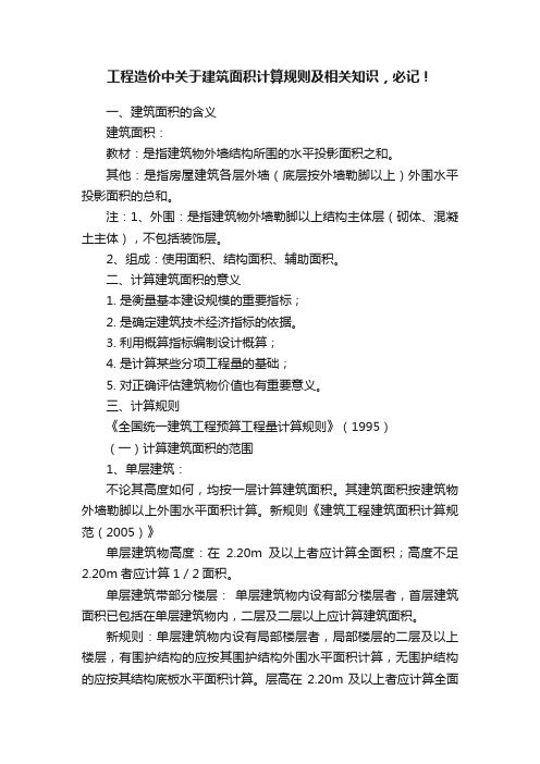 工程造价中关于建筑面积计算规则及相关知识，必记！