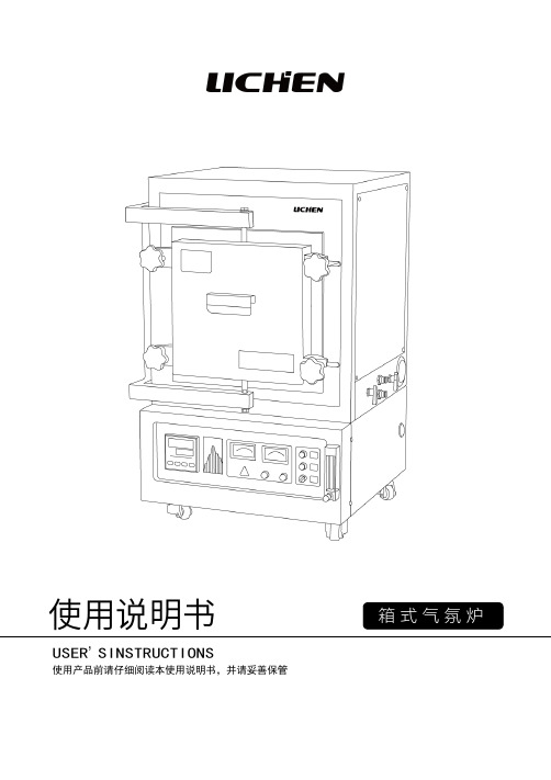 力辰科技箱式气氛炉使用说明书