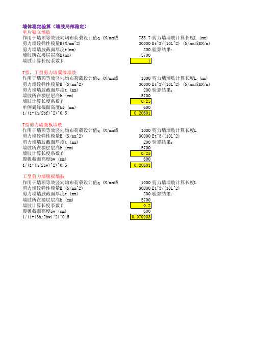 剪力墙墙体稳定计算(新规范)