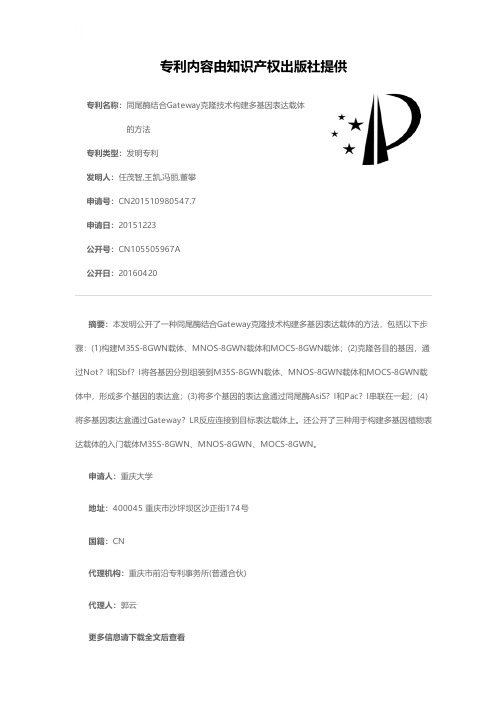 同尾酶结合Gateway克隆技术构建多基因表达载体的方法[发明专利]