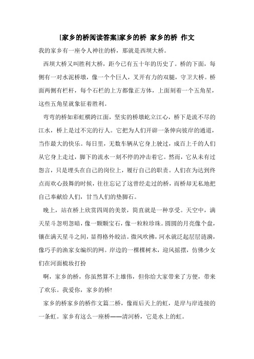 [家乡的桥阅读答案]家乡的桥 家乡的桥 作文