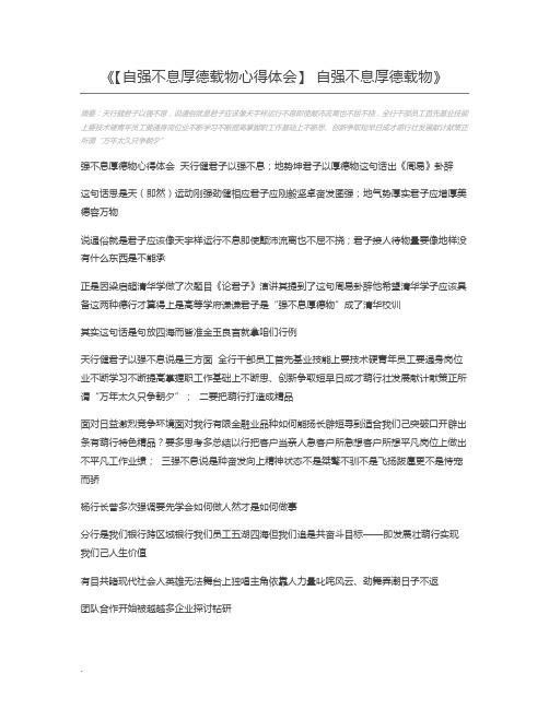 【自强不息厚德载物心得体会】 自强不息厚德载物