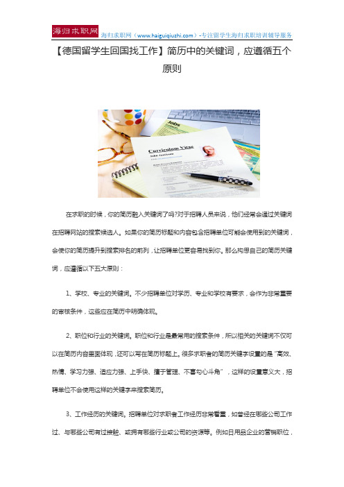 【德国留学生回国找工作】简历中的关键词,应遵循五个原则