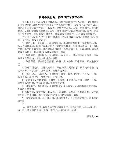 杜绝不良行为,养成良好习惯的决心书