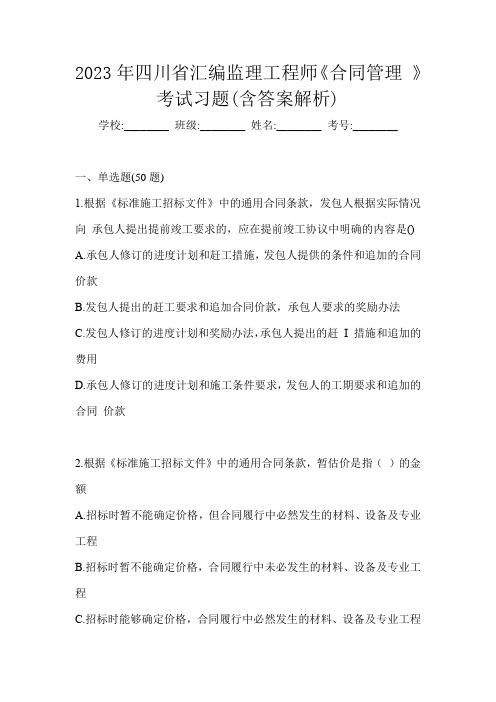 2023年四川省汇编监理工程师《合同管理 》考试习题(含答案解析)