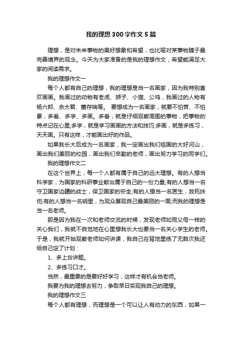 我的理想300字作文5篇