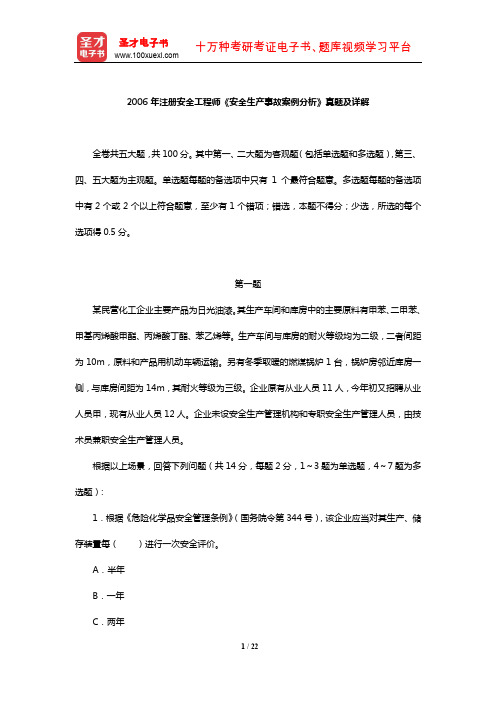 2006年注册安全工程师《安全生产事故案例分析》真题及详解【圣才出品】
