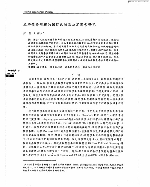 政府债务规模的国际比较及决定因素研究