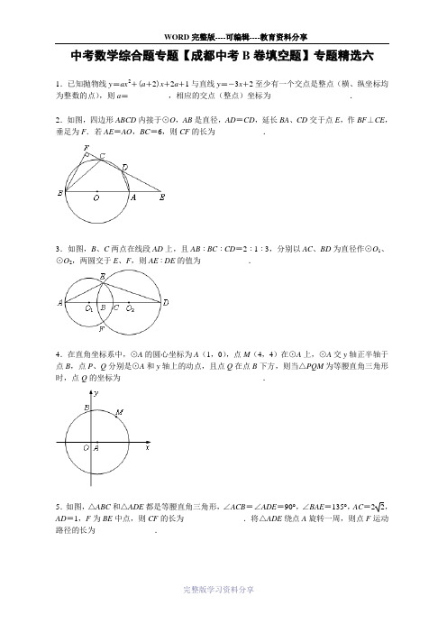 中考数学综合题专题【成都中考B卷填空题】专题精选六