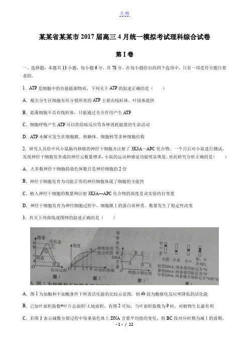 【河北省张家口市】2017届高三4月统一模拟考试理科综合试卷