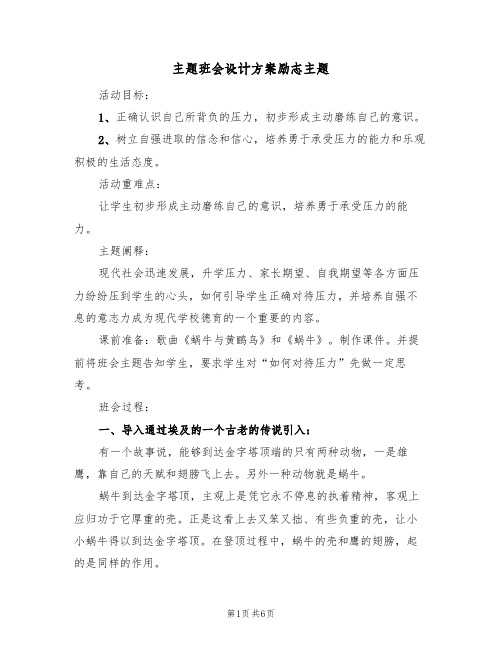 主题班会设计方案励志主题（3篇）