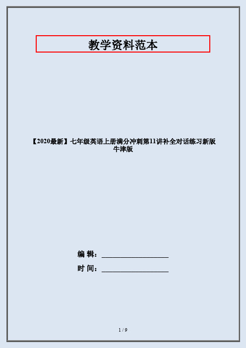 【2020最新】七年级英语上册满分冲刺第11讲补全对话练习新版牛津版