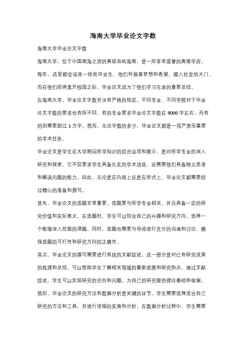 海南大学毕业论文字数