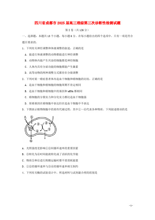 四川省成都市2025届高三理综第三次诊断性检测试题