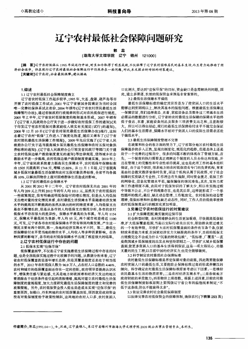 辽宁农村最低社会保障问题研究