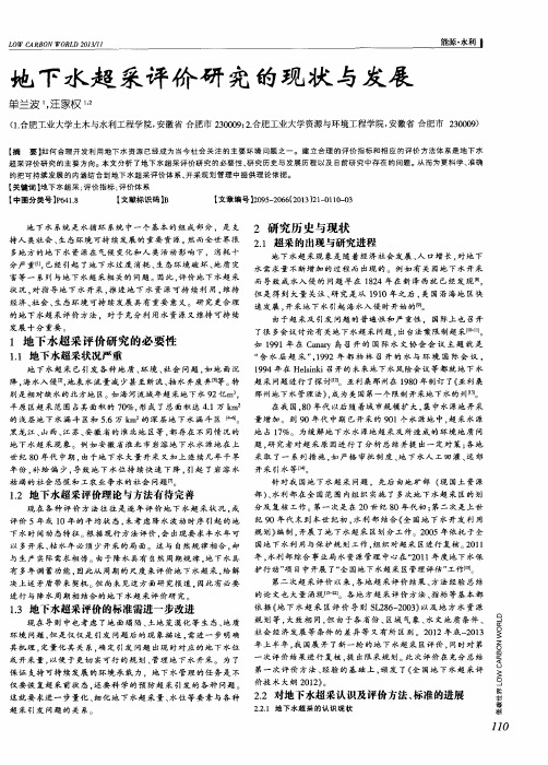 地下水超采评价研究的现状与发展