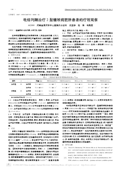 吡格列酮治疗2型糖尿病肥胖患者的疗效观察