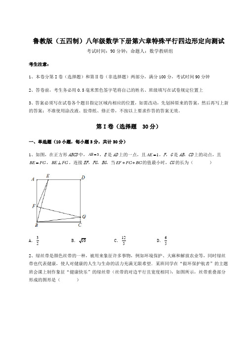 精品试卷鲁教版(五四制)八年级数学下册第六章特殊平行四边形定向测试试题(含答案及详细解析)