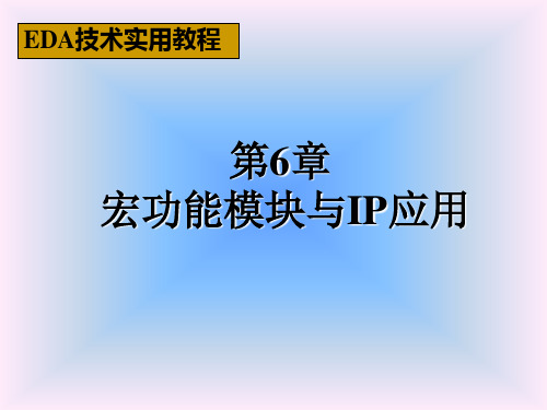 第六章-宏功能模块与IP应用