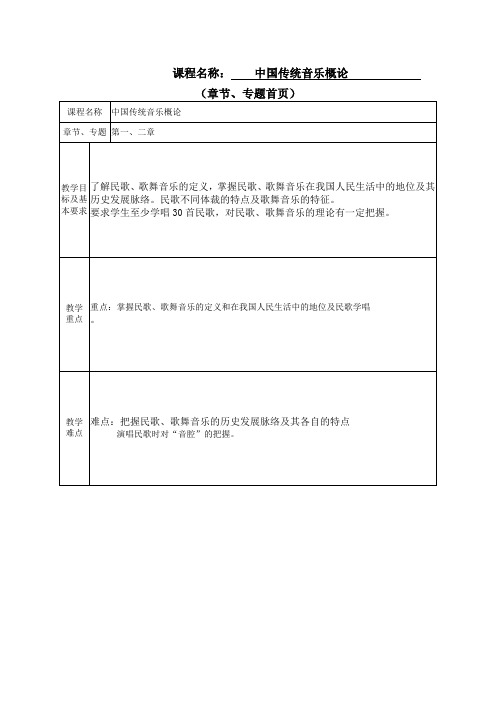 中国传统音乐概论教案