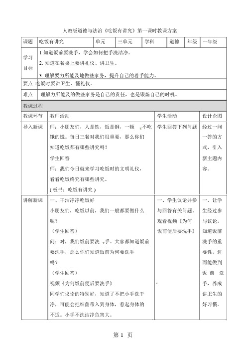 一年级上册品德与社会教案吃饭有讲究第一课时∣人教(新版)