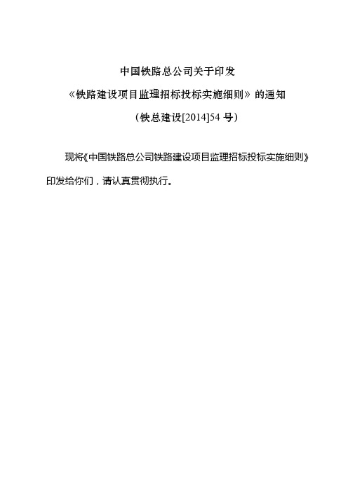 铁总建设14-54号铁路建设项目监理招标投标实施细则