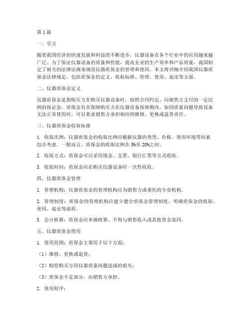 仪器质保金法律规定(3篇)