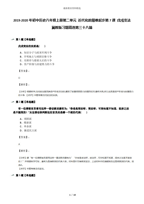 2019-2020年初中历史八年级上册第二单元 近代化的艰难起步第7课 戊戌变法冀教版习题精选第三十八篇