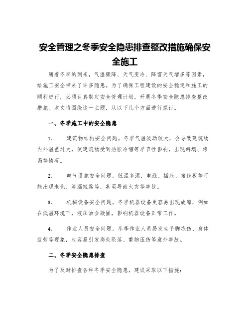 安全管理之冬季安全隐患排查整改措施确保安全施工